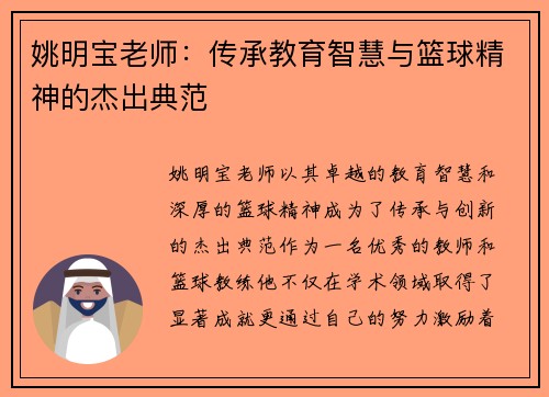姚明宝老师：传承教育智慧与篮球精神的杰出典范