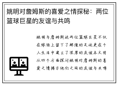 姚明对詹姆斯的喜爱之情探秘：两位篮球巨星的友谊与共鸣