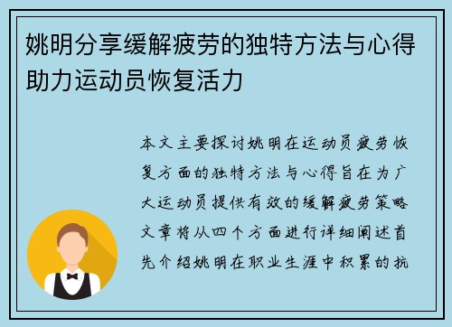 姚明分享缓解疲劳的独特方法与心得助力运动员恢复活力
