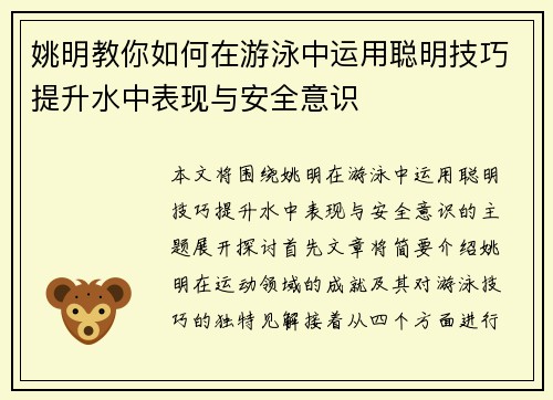 姚明教你如何在游泳中运用聪明技巧提升水中表现与安全意识