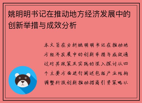 姚明明书记在推动地方经济发展中的创新举措与成效分析