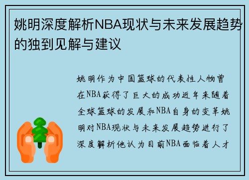 姚明深度解析NBA现状与未来发展趋势的独到见解与建议
