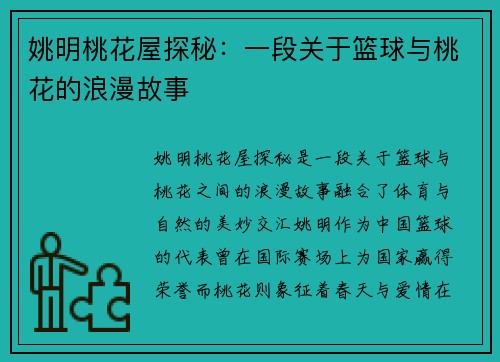 姚明桃花屋探秘：一段关于篮球与桃花的浪漫故事