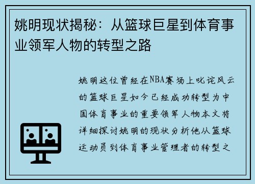 姚明现状揭秘：从篮球巨星到体育事业领军人物的转型之路