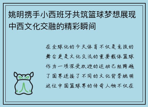 姚明携手小西班牙共筑篮球梦想展现中西文化交融的精彩瞬间