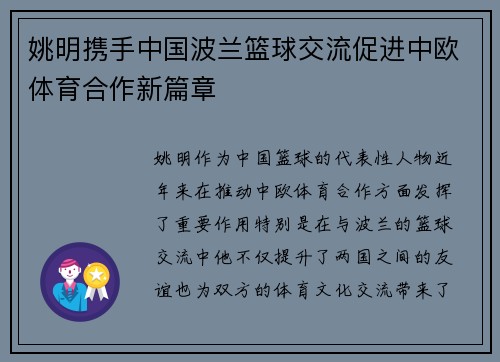 姚明携手中国波兰篮球交流促进中欧体育合作新篇章