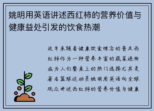 姚明用英语讲述西红柿的营养价值与健康益处引发的饮食热潮