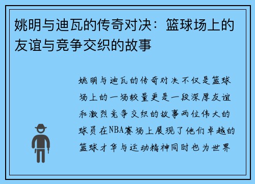 姚明与迪瓦的传奇对决：篮球场上的友谊与竞争交织的故事