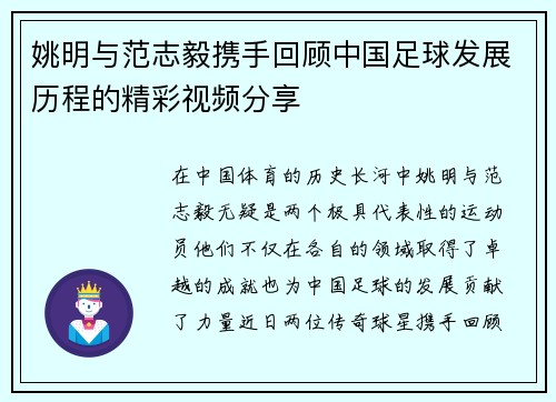 姚明与范志毅携手回顾中国足球发展历程的精彩视频分享