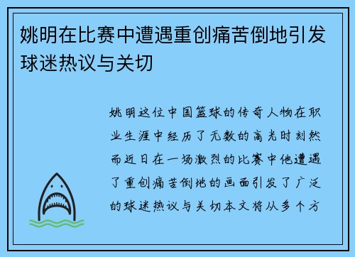 姚明在比赛中遭遇重创痛苦倒地引发球迷热议与关切