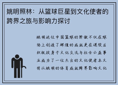 姚明照林：从篮球巨星到文化使者的跨界之旅与影响力探讨