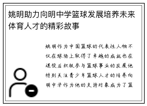 姚明助力向明中学篮球发展培养未来体育人才的精彩故事