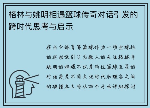 格林与姚明相遇篮球传奇对话引发的跨时代思考与启示