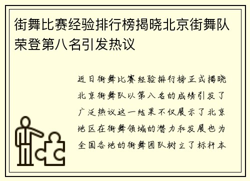 街舞比赛经验排行榜揭晓北京街舞队荣登第八名引发热议