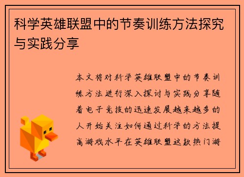 科学英雄联盟中的节奏训练方法探究与实践分享