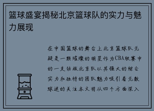 篮球盛宴揭秘北京篮球队的实力与魅力展现