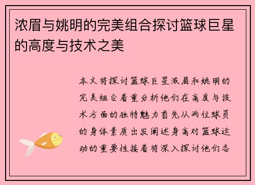 浓眉与姚明的完美组合探讨篮球巨星的高度与技术之美