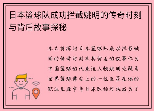 日本篮球队成功拦截姚明的传奇时刻与背后故事探秘