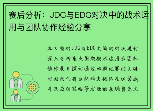 赛后分析：JDG与EDG对决中的战术运用与团队协作经验分享