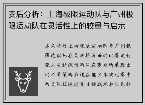 赛后分析：上海极限运动队与广州极限运动队在灵活性上的较量与启示