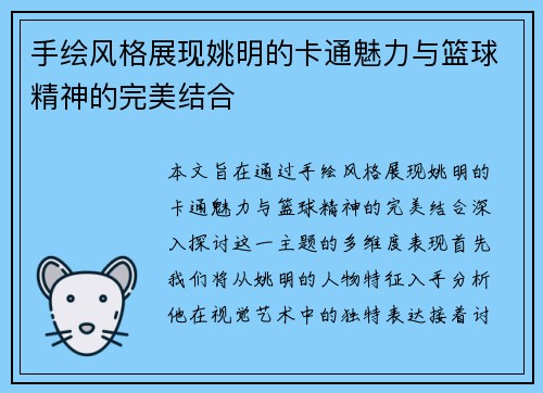 手绘风格展现姚明的卡通魅力与篮球精神的完美结合