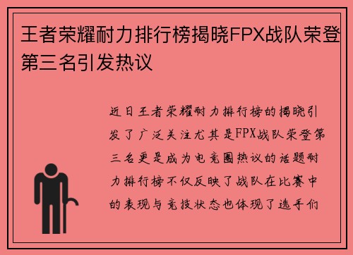 王者荣耀耐力排行榜揭晓FPX战队荣登第三名引发热议