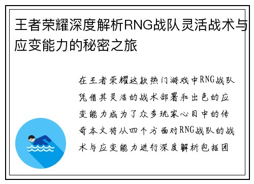 王者荣耀深度解析RNG战队灵活战术与应变能力的秘密之旅