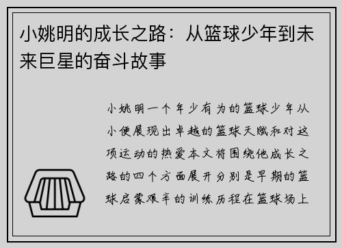 小姚明的成长之路：从篮球少年到未来巨星的奋斗故事