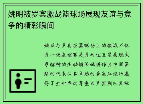 姚明被罗宾激战篮球场展现友谊与竞争的精彩瞬间