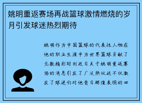 姚明重返赛场再战篮球激情燃烧的岁月引发球迷热烈期待