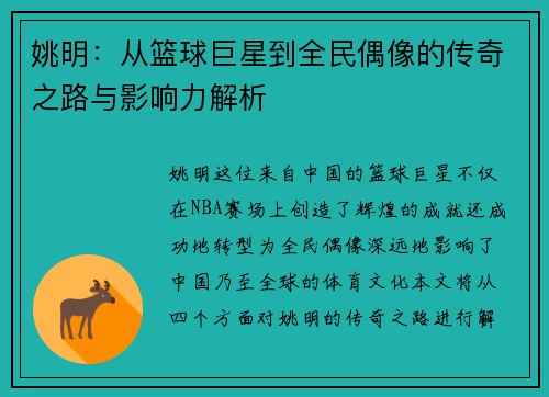 姚明：从篮球巨星到全民偶像的传奇之路与影响力解析
