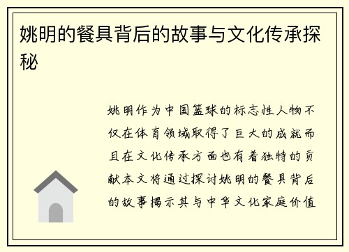 姚明的餐具背后的故事与文化传承探秘