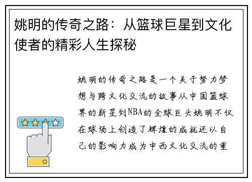 姚明的传奇之路：从篮球巨星到文化使者的精彩人生探秘