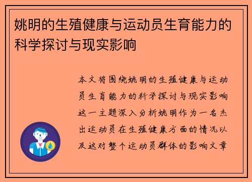 姚明的生殖健康与运动员生育能力的科学探讨与现实影响