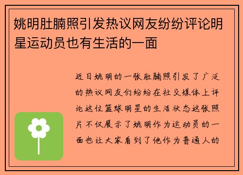 姚明肚腩照引发热议网友纷纷评论明星运动员也有生活的一面