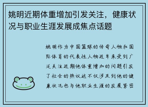 姚明近期体重增加引发关注，健康状况与职业生涯发展成焦点话题