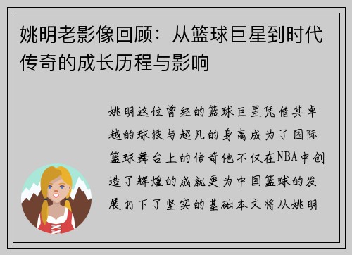 姚明老影像回顾：从篮球巨星到时代传奇的成长历程与影响