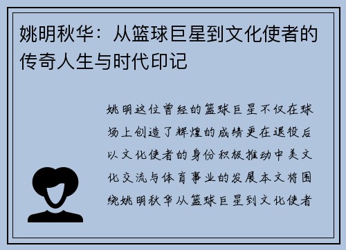 姚明秋华：从篮球巨星到文化使者的传奇人生与时代印记