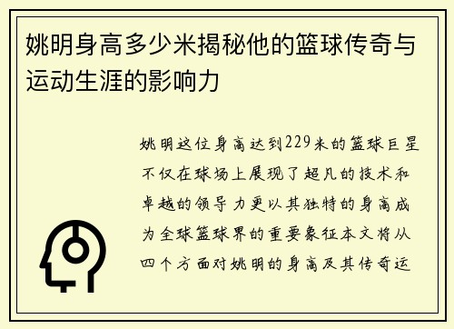 姚明身高多少米揭秘他的篮球传奇与运动生涯的影响力