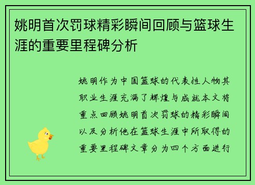 姚明首次罚球精彩瞬间回顾与篮球生涯的重要里程碑分析
