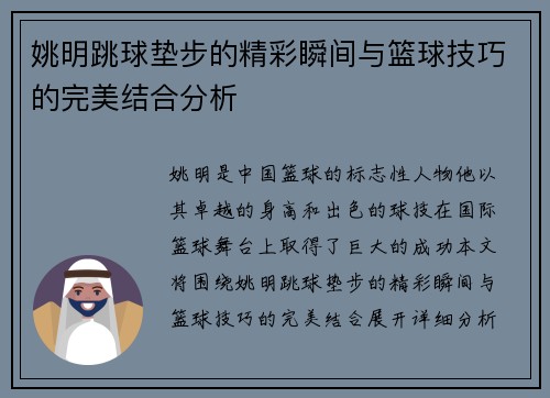 姚明跳球垫步的精彩瞬间与篮球技巧的完美结合分析