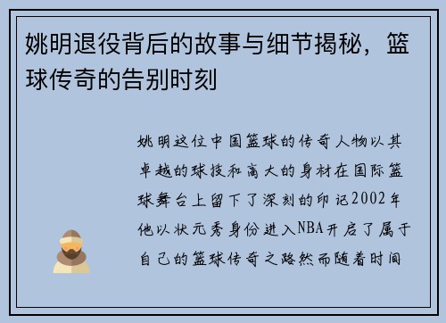姚明退役背后的故事与细节揭秘，篮球传奇的告别时刻
