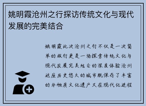 姚明霞沧州之行探访传统文化与现代发展的完美结合