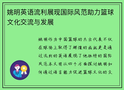 姚明英语流利展现国际风范助力篮球文化交流与发展