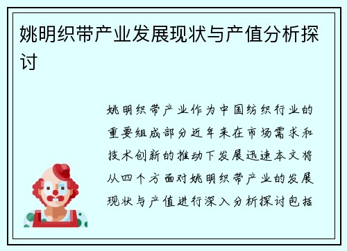 姚明织带产业发展现状与产值分析探讨