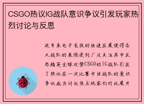 CSGO热议IG战队意识争议引发玩家热烈讨论与反思