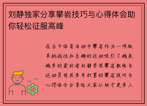 刘静独家分享攀岩技巧与心得体会助你轻松征服高峰