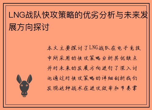 LNG战队快攻策略的优劣分析与未来发展方向探讨
