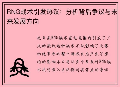 RNG战术引发热议：分析背后争议与未来发展方向