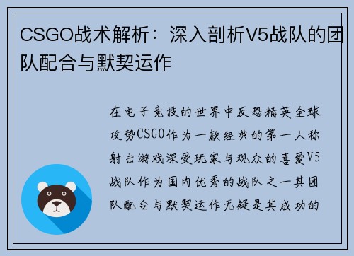 CSGO战术解析：深入剖析V5战队的团队配合与默契运作